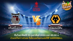 วิเคราะห์บอล กริมสบี้ ทาวน์ vs วูล์ฟแฮมป์ตัน