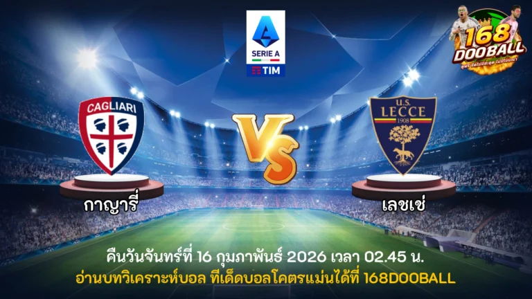 วิเคราะห์บอล กาญารี่ vs เลชเช่