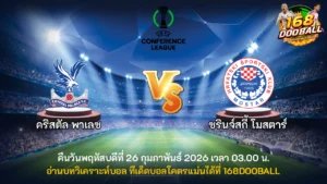 วิเคราะห์บอล คริสตัล พาเลซ vs ซรินจ์สกี้ โมสตาร์