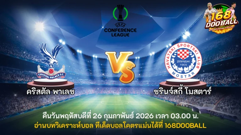 วิเคราะห์บอล คริสตัล พาเลซ vs ซรินจ์สกี้ โมสตาร์