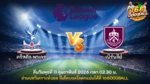วิเคราะห์บอล คริสตัล พาเลซ vs เบิร์นลี่ย์