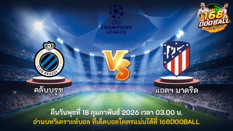 วิเคราะห์บอล คลับบรูซ vs แอตฯ มาดริด