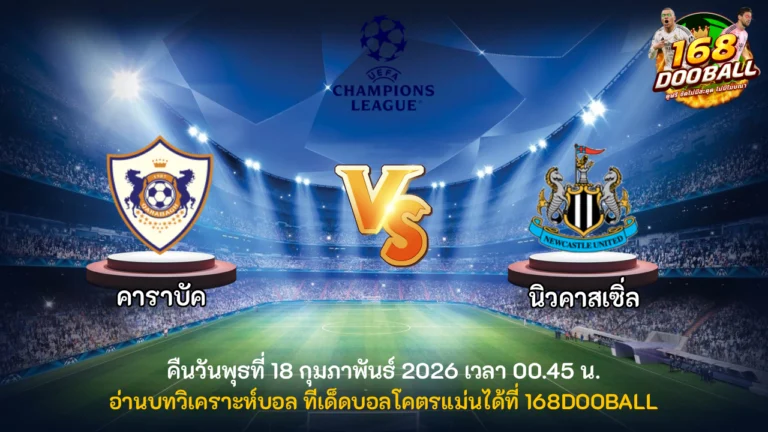 วิเคราะห์บอล คาราบัค vs นิวคาสเซิ่ล