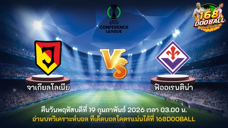วิเคราะห์บอล จาเกียลโลเนีย vs ฟิออเรนติน่า