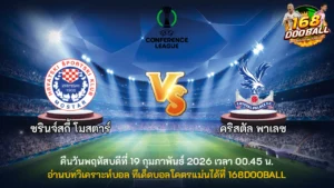 วิเคราะห์บอล ซรินจ์สกี้ โมสตาร์ vs คริสตัล พาเลซ