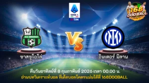 วิเคราะห์บอล ซาสซูโอโล่ vs อินเตอร์ มิลาน