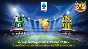 วิเคราะห์บอล ซาสซูโอโล่ vs เวโรน่า