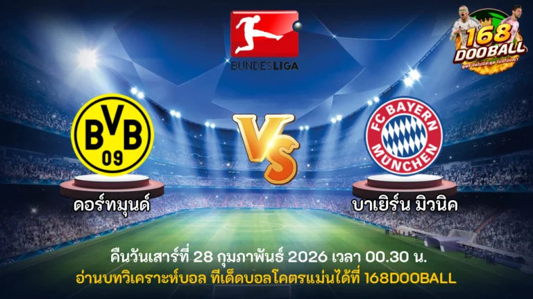 วิเคราะห์บอล ดอร์ทมุนด์ vs บาเยิร์น มิวนิค