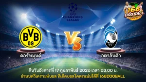 วิเคราะห์บอล ดอร์ทมุนด์ vs อตาลันต้า