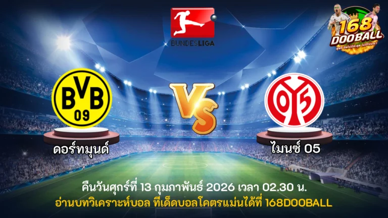 วิเคราะห์บอล ดอร์ทมุนด์ vs ไมนซ์ 05