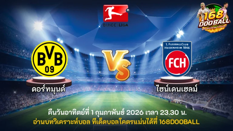 วิเคราะห์บอล ดอร์ทมุนด์ vs ไฮน์เดนเฮลม์