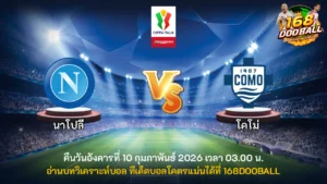 วิเคราะห์บอล นาโปลี vs โคโม่