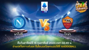 วิเคราะห์บอล นาโปลี vs โรม่า