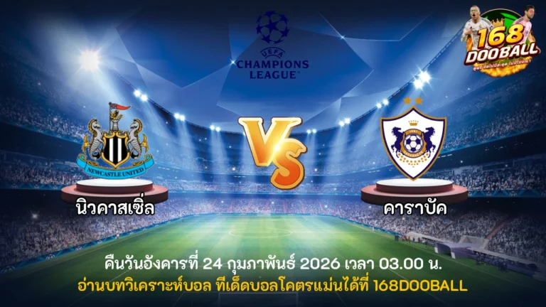วิเคราะห์บอล นิวคาสเซิ่ล vs คาราบัค