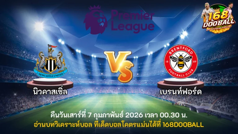 วิเคราะห์บอล นิวคาสเซิ่ล vs เบรนท์ฟอร์ด