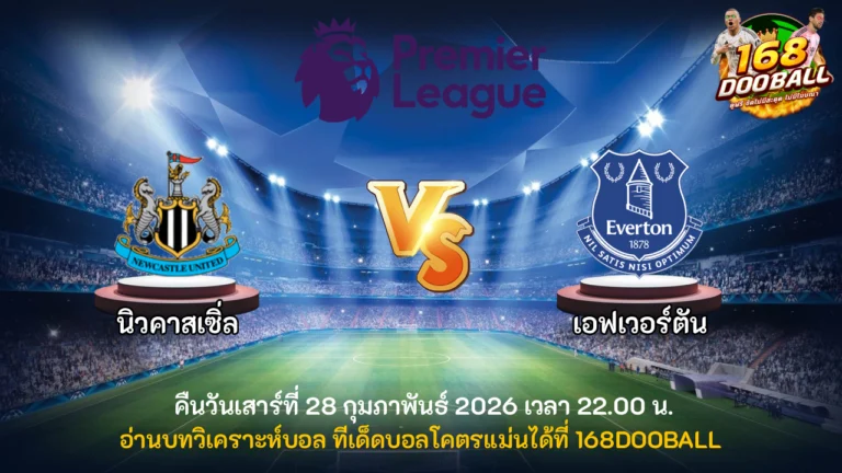 วิเคราะห์บอล นิวคาสเซิ่ล vs เอฟเวอร์ตัน