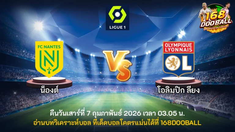 วิเคราะห์บอล น็องต์ vs โอลิมปิก ลียง