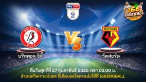 วิเคราะห์บอล บริสตอล ซิตี้ vs วัตฟอร์ด