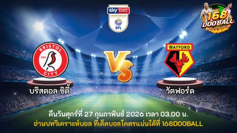 วิเคราะห์บอล บริสตอล ซิตี้ vs วัตฟอร์ด