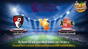วิเคราะห์บอล บอร์นมัธ vs ซันเดอร์แลนด์