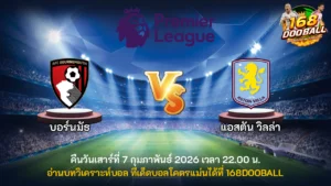 วิเคราะห์บอล บอร์นมัธ vs แอสตัน วิลล่า