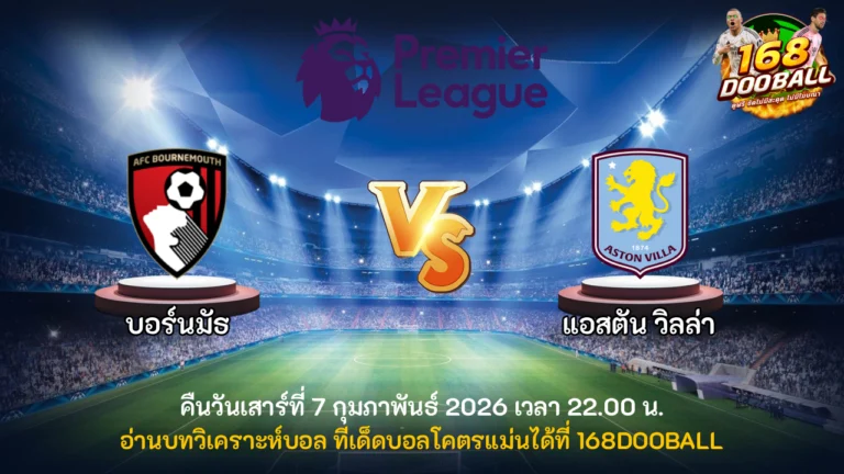 วิเคราะห์บอล บอร์นมัธ vs แอสตัน วิลล่า