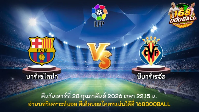 วิเคราะห์บอล บาร์เซโลน่า vs บียาร์เรอัล