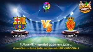 วิเคราะห์บอล บาร์เซโลน่า vs มายอร์ก้า