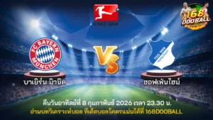 วิเคราะห์บอล บาเยิร์น มิวนิค vs ฮอฟเฟนไฮม์