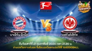 วิเคราะห์บอล บาเยิร์น มิวนิค vs แฟร้งค์เฟิร์ต