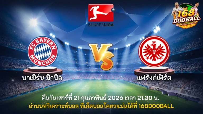 วิเคราะห์บอล บาเยิร์น มิวนิค vs แฟร้งค์เฟิร์ต