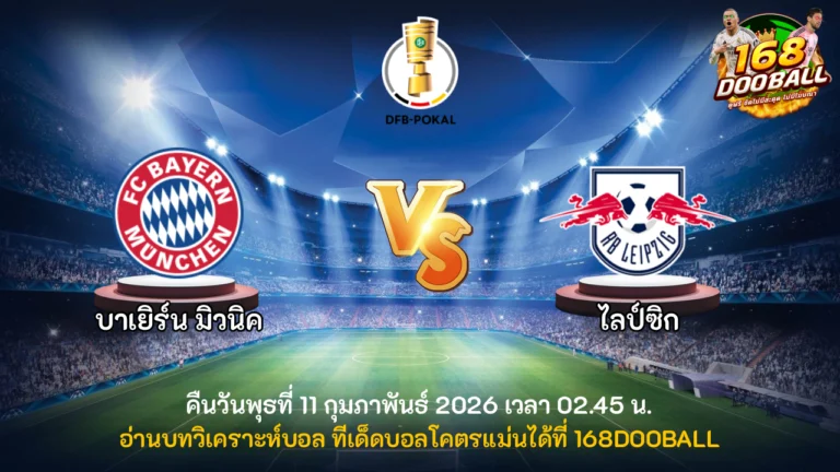 วิเคราะห์บอล บาเยิร์น มิวนิค vs ไลป์ซิก