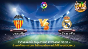 วิเคราะห์บอล บาเลนเซีย vs เรอัล มาดริด