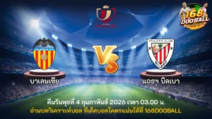 วิเคราะห์บอล บาเลนเซีย vs แอธฯ บิลเบา