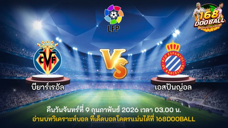 วิเคราะห์บอล บียาร์เรอัล vs เอสปันญ่อล