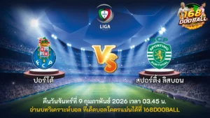 วิเคราะห์บอล ปอร์โต้ vs สปอร์ติ้ง ลิสบอน