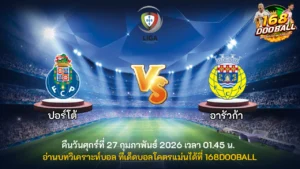 วิเคราะห์บอล ปอร์โต้ vs อารัวก้า