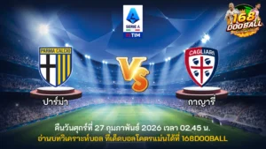 วิเคราะห์บอล ปาร์ม่า vs กาญารี่