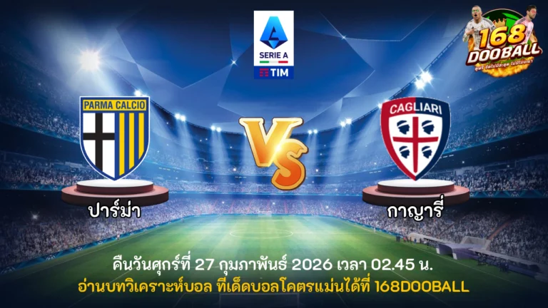 วิเคราะห์บอล ปาร์ม่า vs กาญารี่