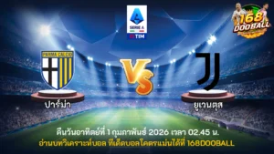 วิเคราะห์บอล ปาร์ม่า vs ยูเวนตุส