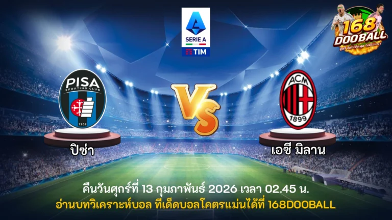 วิเคราะห์บอล ปิซ่า vs เอซี มิลาน