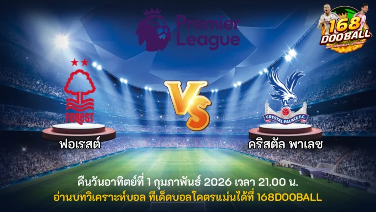 วิเคราะห์บอล ฟอเรสต์ vs คริสตัล พาเลซ
