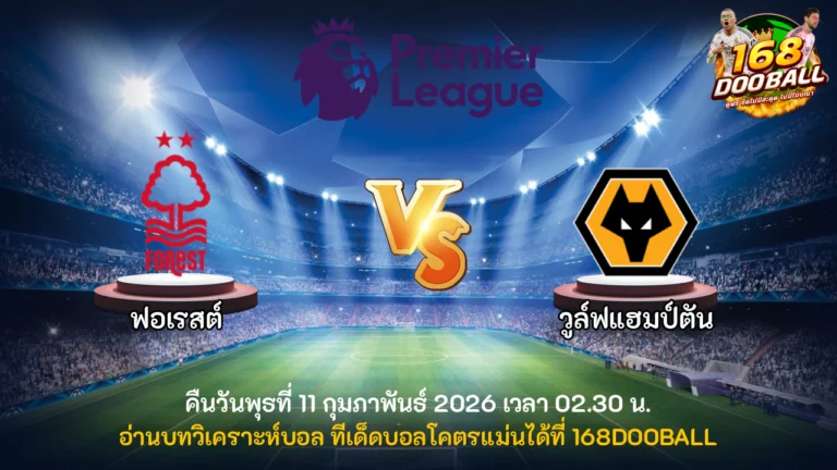 วิเคราะห์บอล ฟอเรสต์ vs วูล์ฟแฮมป์ตัน