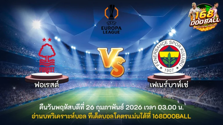 วิเคราะห์บอล ฟอเรสต์ vs เฟเนร์บาห์เช่