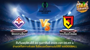 วิเคราะห์บอล ฟิออเรนติน่า vs จาเกียลโลเนีย