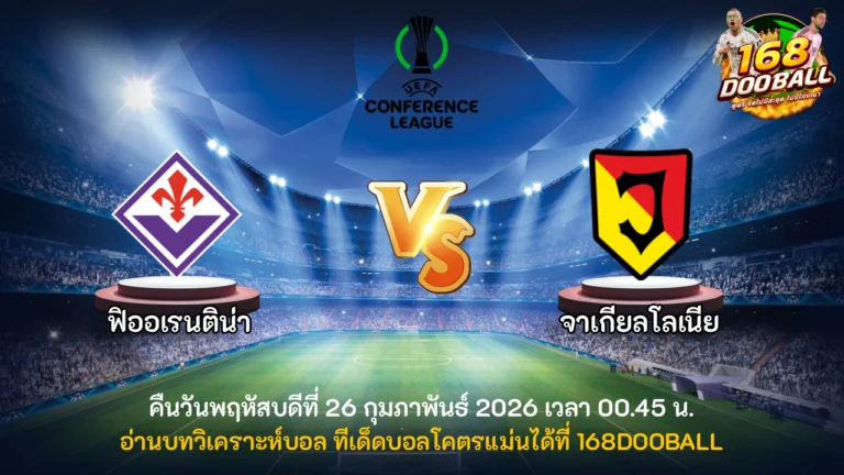 วิเคราะห์บอล ฟิออเรนติน่า vs จาเกียลโลเนีย