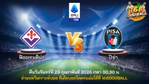 วิเคราะห์บอล ฟิออเรนติน่า vs ปิซ่า