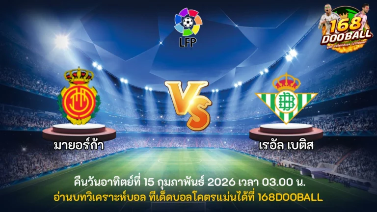 วิเคราะห์บอล มายอร์ก้า vs เรอัล เบติส