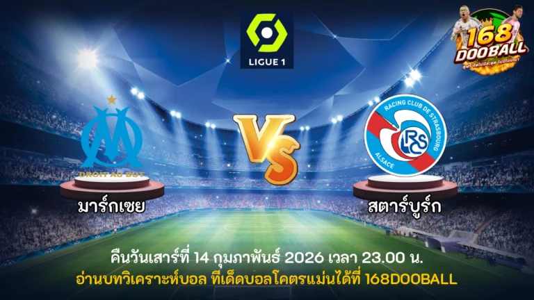 วิเคราะห์บอล มาร์กเซย vs สตาร์บูร์ก