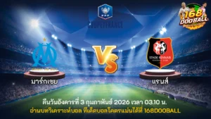 วิเคราะห์บอล มาร์กเซย vs แรนส์